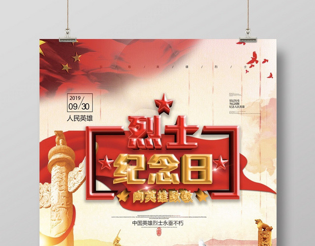 创意高端红色烈士纪念日爱国海报