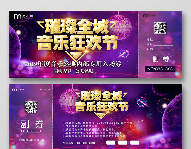 紫色背景璀璨全城音乐狂欢节门票入场券