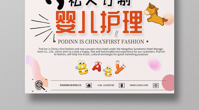 私人订制婴儿护理简约风格宣传海报
