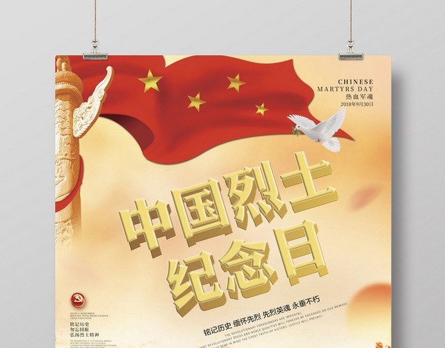 2019年创意大气红色中国烈士纪念日爱国海报