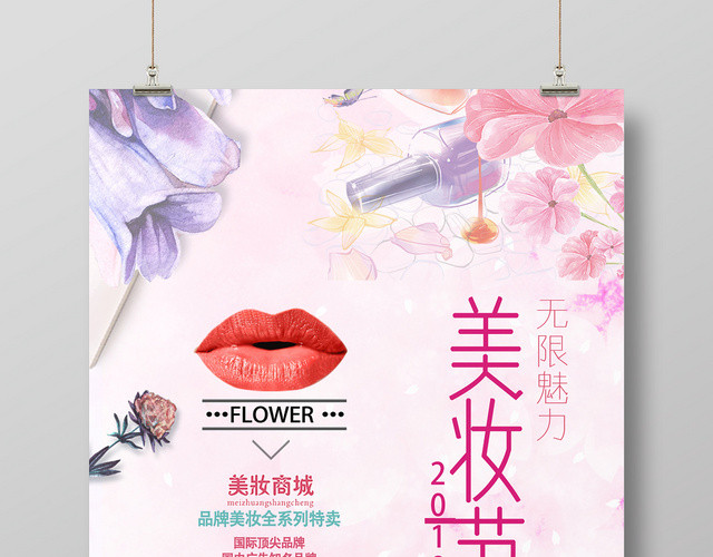 美妆节无限魅力美妆商城商品促销海报
