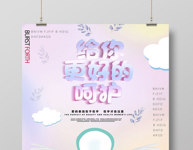 给你更好的呵护卫生棉创意海报