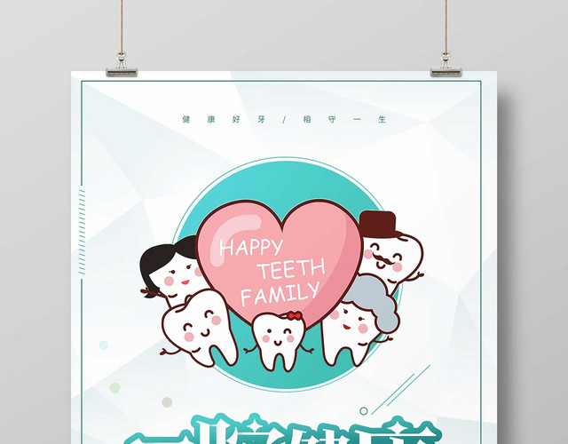 白色口腔健康口腔医疗宣传海报