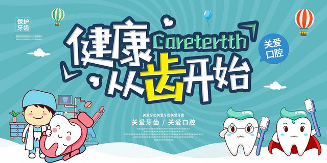 绿色卡通健康从齿开始医疗口腔宣传展板