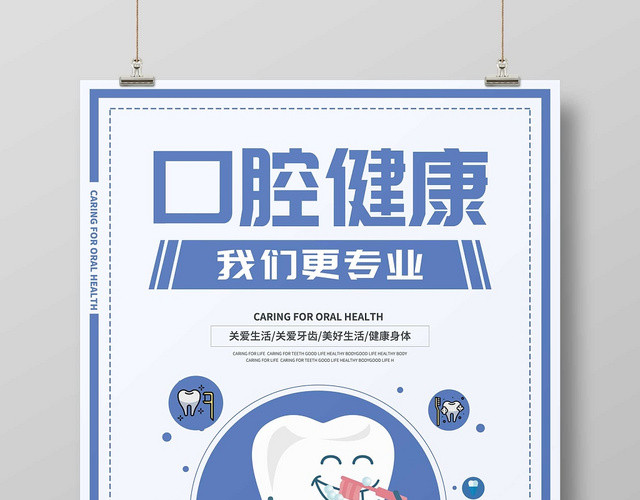 扁平风口腔健康口腔医疗宣传海报