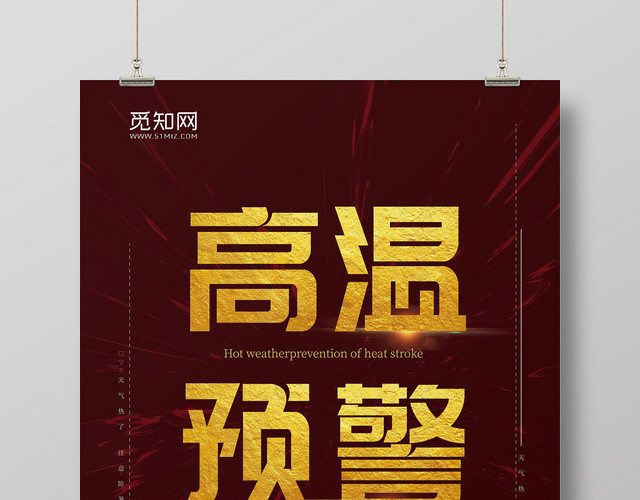 夏天夏季高温预警海报