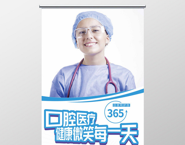 蓝色口腔医疗健康微笑每一天宣传展架