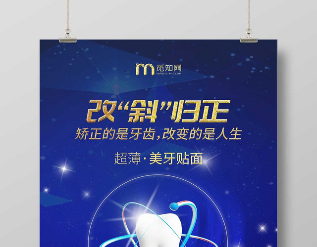 科技风改斜归正矫正牙齿口腔医疗宣传海报