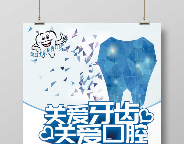 立体字关爱牙齿口腔医疗宣传海报