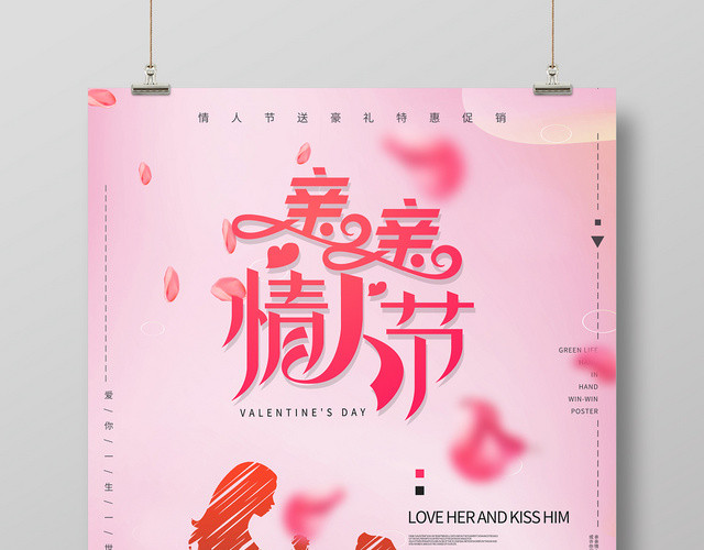 粉色浪漫亲亲情人节海报