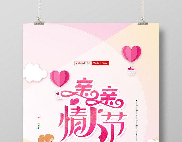 亲亲情人节宣传海报
