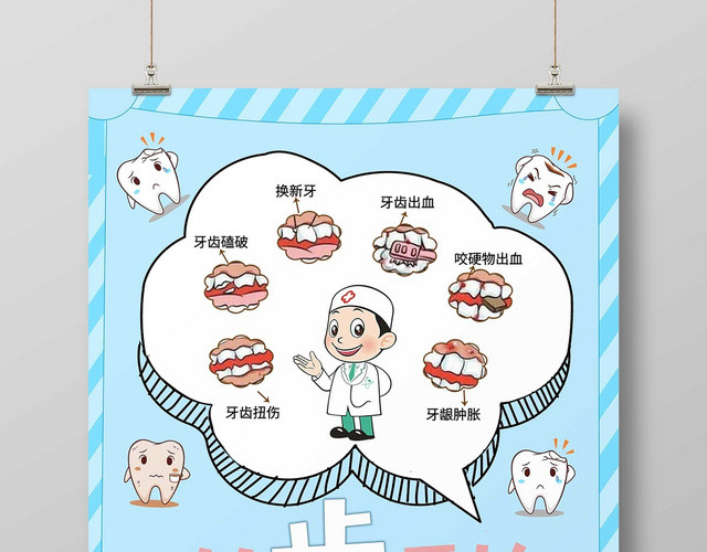 卡通蓝色牙齿健康教育口腔医疗宣传海报