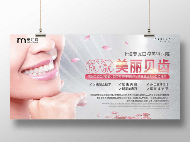 真人高端成就美丽贝齿口腔医疗宣传展板