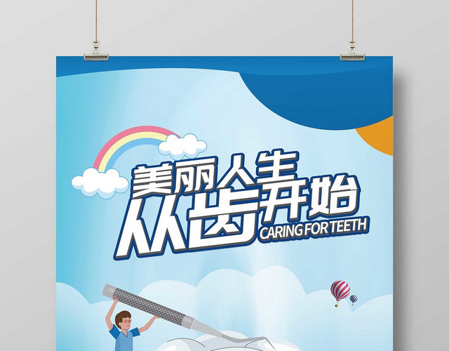 卡通美丽人生从齿开始口腔医疗宣传海报