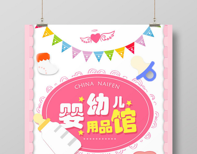粉色卡通简约母婴婴儿海报