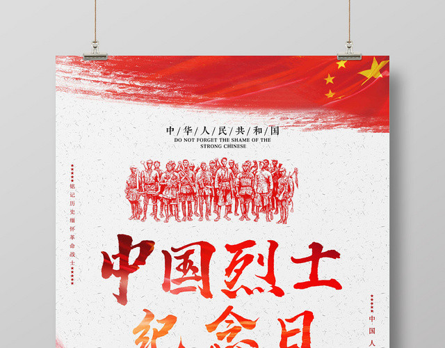 浅色中国简约烈士纪念日海报