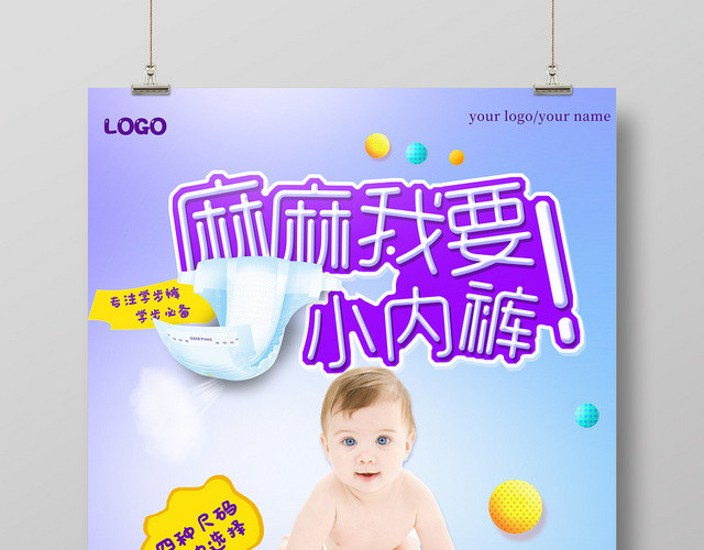 贴心天使儿童内裤宣传海报