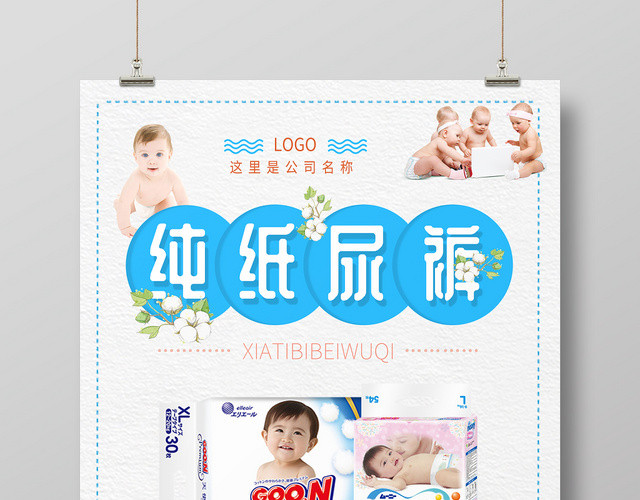 简洁儿童纯棉纸尿裤海报
