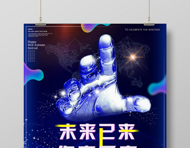 蓝色科技感未来已来你来不来招聘宣传海报