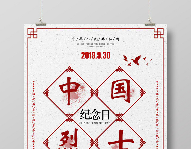 浅色古风简约中国烈士纪念日海报