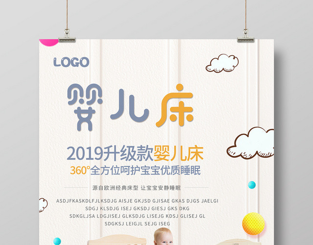 可爱律动优质睡眠婴儿床海报