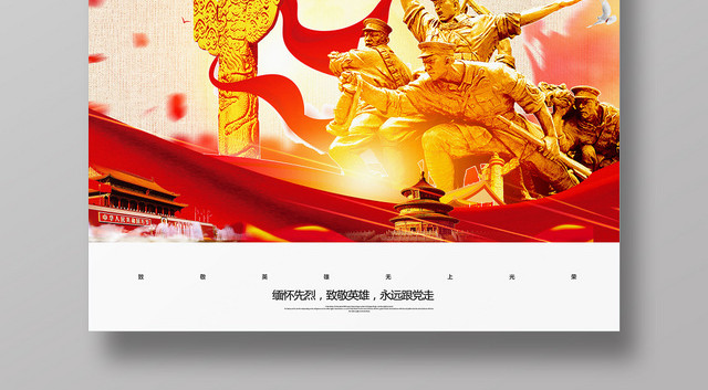 先烈英魂卫中华大气英雄纪念日纪念碑设计海报