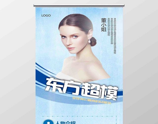 商务人物介绍东方超模易拉宝展架