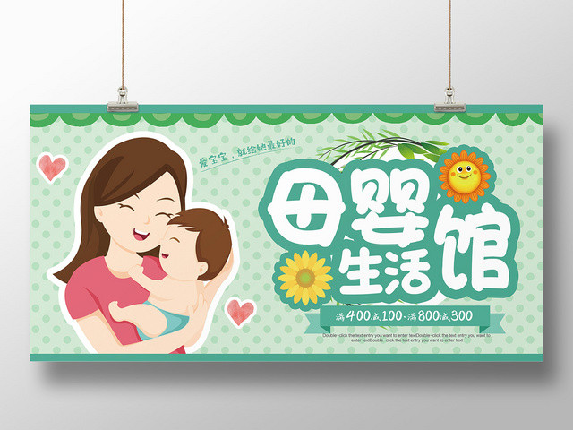 小清新母婴婴儿生活馆宣传展板