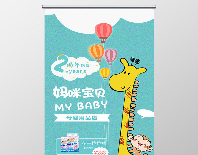 可爱卡通风婴儿母婴用品宣传展架