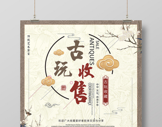 中式古典展览古玩收售海报