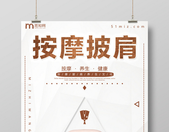 商品按摩披肩按摩养生健康养生文化促销海报