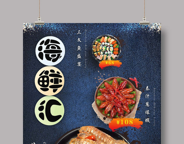深蓝深沉风海鲜汇宣传海报