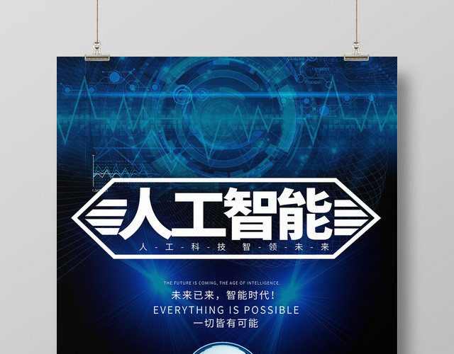 创意科技展览人工智能海报