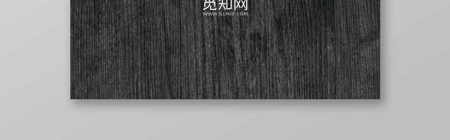 黑白经典木质底纹企业名片设计
