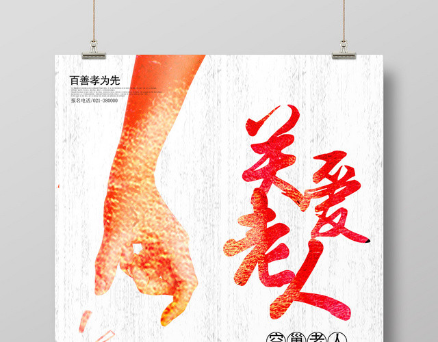 重阳节红色创意关爱老人公益宣传海报