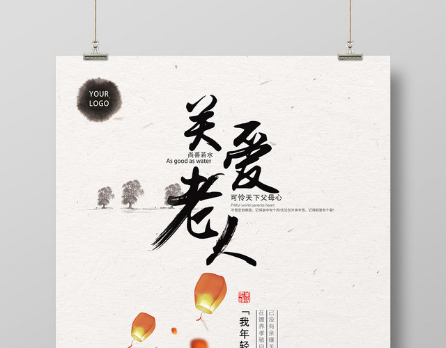 重阳节简约大气关爱老人公益宣传海报