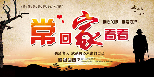 重阳节简约大气关爱老人常回家看看宣传展板