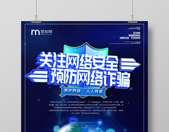 关注网络安全预防网络诈骗科技风海报