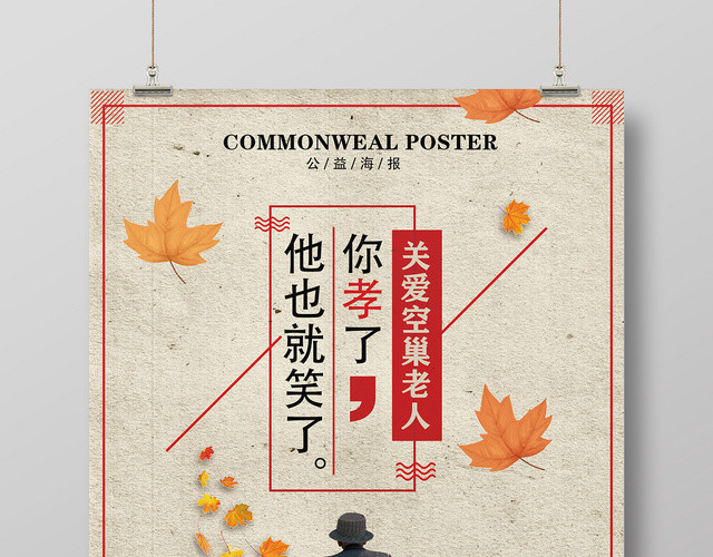 重阳节复古简约关爱老人公益宣传海报