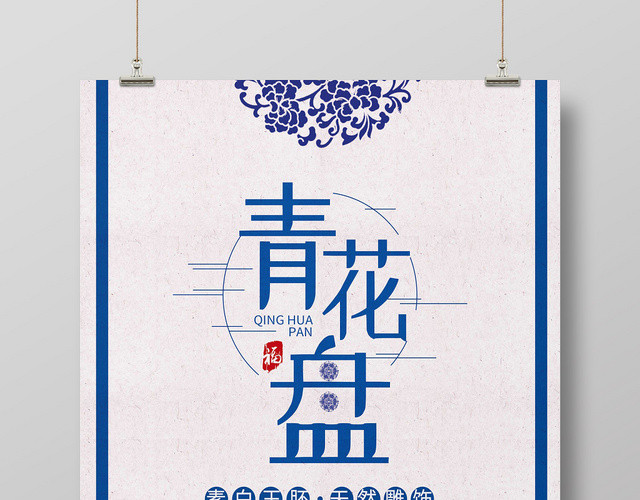 中国风青花盘陶瓷海报