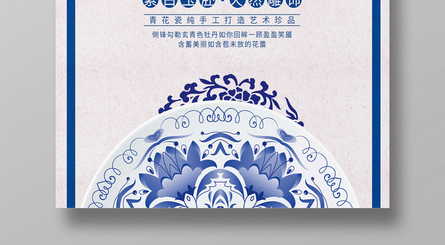 中国风青花盘陶瓷海报