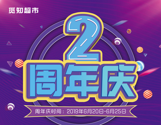 蓝色背景2周年庆超市周年庆宣传单
