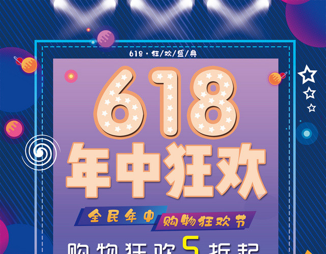 蓝紫色背景618年中狂欢618大促宣传单