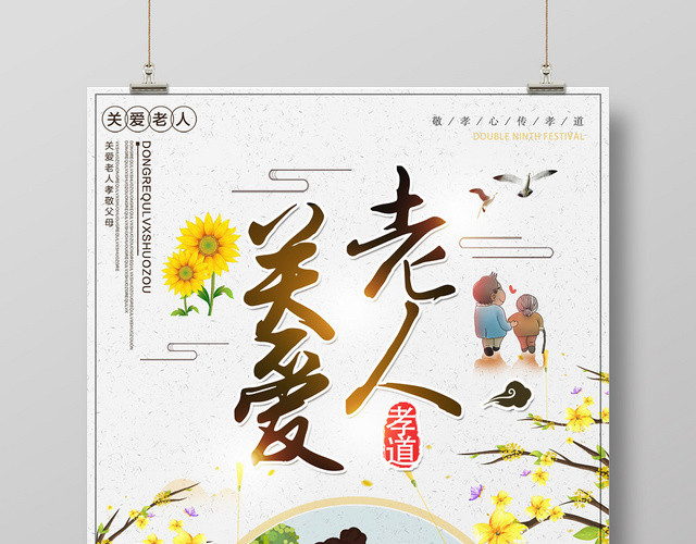 重阳节创意清新关爱老人公益宣传海报