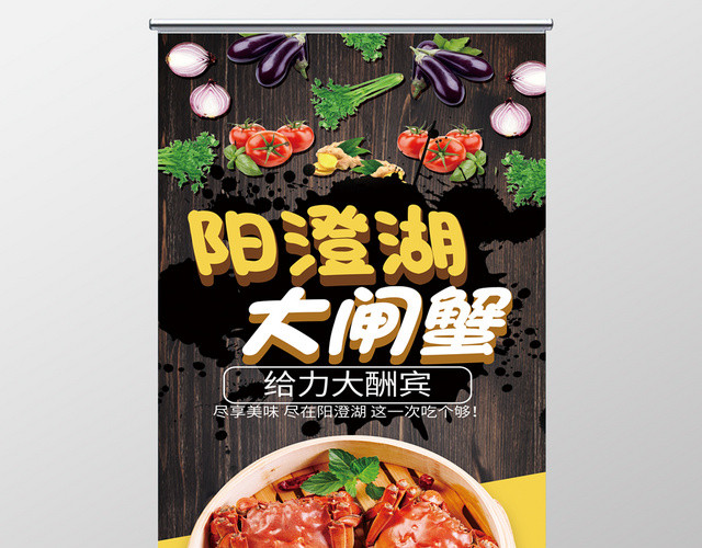 阳澄湖大闸蟹创意易拉宝展架设计