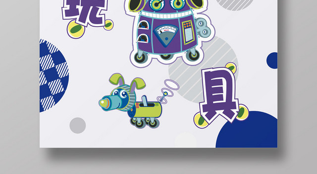 卡通创意母婴玩具宣传海报
