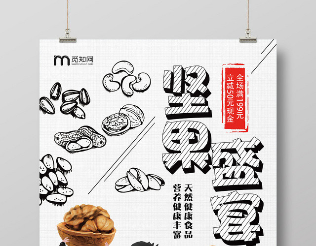 黑白清新简约美食坚果食品零食坚果盛宴宣传海报