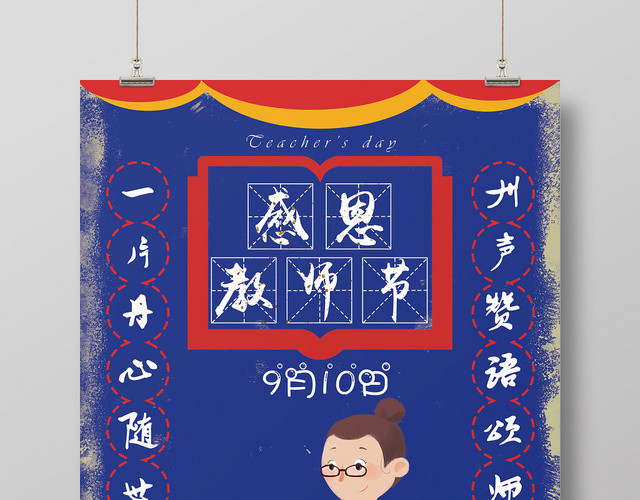 深蓝卡通简约感恩教师节九月海报