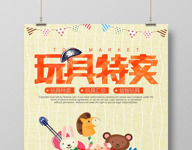 可爱创意卡通母婴玩具特卖海报