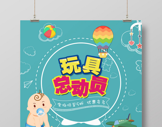 可爱绿色卡通母婴玩具总动员促销海报